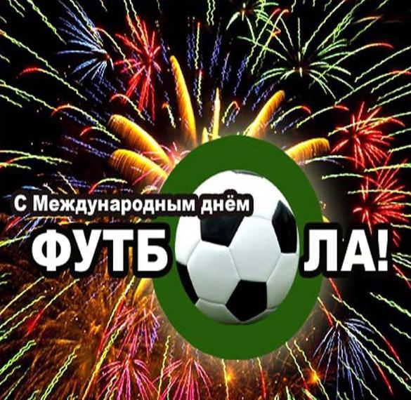 Скачать бесплатно Открытка с днем футбола на сайте WishesCards.ru