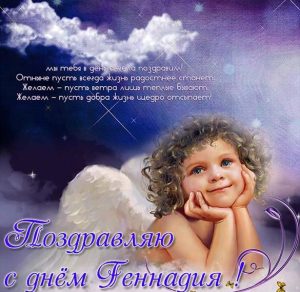 Скачать бесплатно Открытка с днем Геннадия с поздравлением на сайте WishesCards.ru