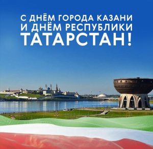 Скачать бесплатно Открытка с днем города Казани на сайте WishesCards.ru
