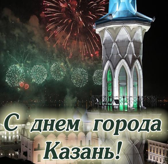 Скачать бесплатно Открытка с днем города Казань на сайте WishesCards.ru