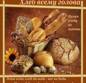 Скачать бесплатно Открытка с днем хлеба на сайте WishesCards.ru