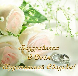 Скачать бесплатно Открытка с днем хрустальной свадьбы на сайте WishesCards.ru