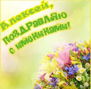 Скачать бесплатно Открытка с днем имени Алексей на сайте WishesCards.ru