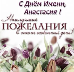 Скачать бесплатно Открытка с днем имени Анастасия на сайте WishesCards.ru