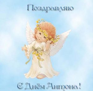 Скачать бесплатно Открытка с днем имени Антон на сайте WishesCards.ru