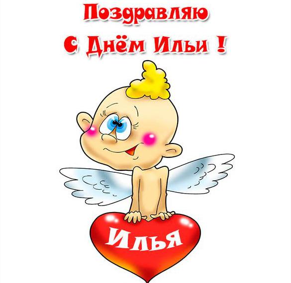 Скачать бесплатно Открытка с днем имени Илья на сайте WishesCards.ru