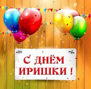 Скачать бесплатно Открытка с днем имени Иришка на сайте WishesCards.ru