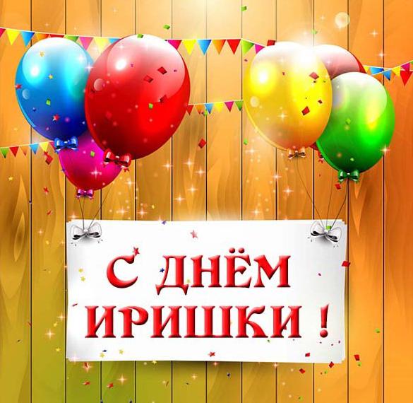 Скачать бесплатно Открытка с днем имени Иришка на сайте WishesCards.ru