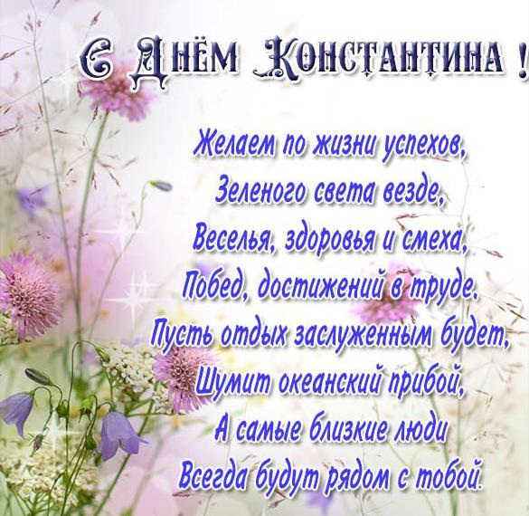 Скачать бесплатно Открытка с днем имени Константин на сайте WishesCards.ru