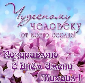 Скачать бесплатно Открытка с днем имени Михаил на сайте WishesCards.ru