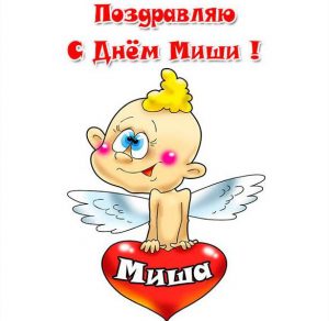 Скачать бесплатно Открытка с днем имени Миша на сайте WishesCards.ru