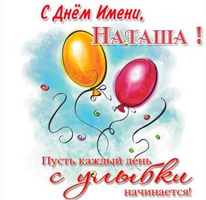 Скачать бесплатно Открытка с днем имени Наташа на сайте WishesCards.ru