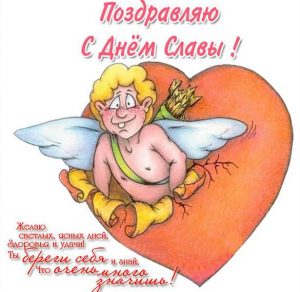 Скачать бесплатно Открытка с днем имени Слава на сайте WishesCards.ru