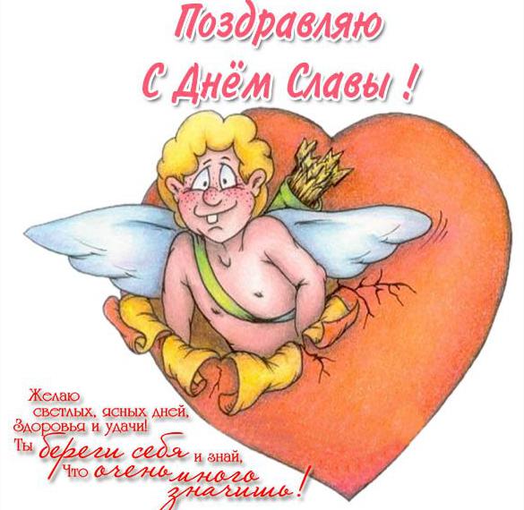 Скачать бесплатно Открытка с днем имени Слава на сайте WishesCards.ru