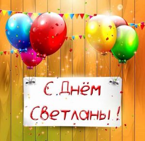 Скачать бесплатно Открытка с днем имени Светлана на сайте WishesCards.ru