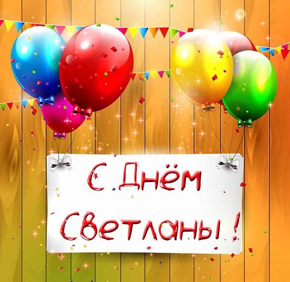 Скачать бесплатно Открытка с днем имени Светлана на сайте WishesCards.ru