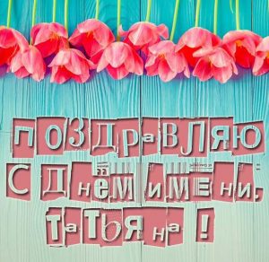 Скачать бесплатно Открытка с днем имени Татьяна на сайте WishesCards.ru