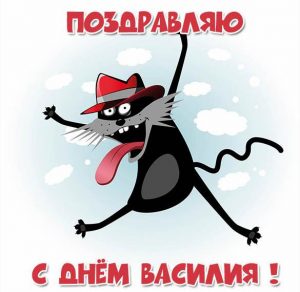 Скачать бесплатно Открытка с днем имени Василий на сайте WishesCards.ru