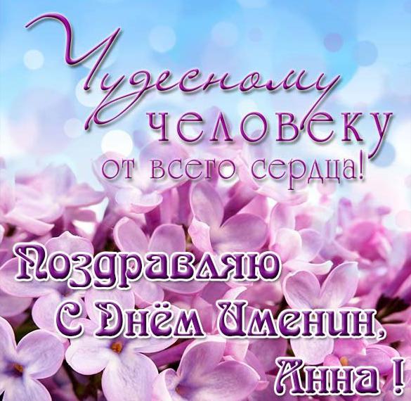 Скачать бесплатно Открытка с днем именин Анны на сайте WishesCards.ru
