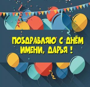 Скачать бесплатно Открытка с днем именин Дарьи на сайте WishesCards.ru