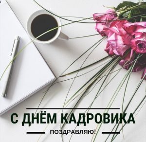 Скачать бесплатно Открытка с днем кадровика 2019 на сайте WishesCards.ru