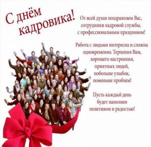 Скачать бесплатно Открытка с днем кадровика на праздник на сайте WishesCards.ru