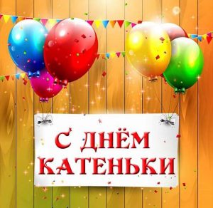 Скачать бесплатно Открытка с днем Катеньки на сайте WishesCards.ru