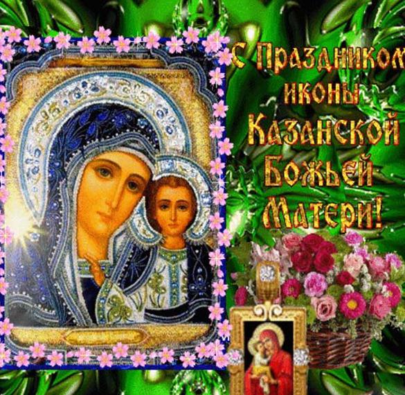Скачать бесплатно Открытка с днем Казанской иконы Божией Матери на сайте WishesCards.ru