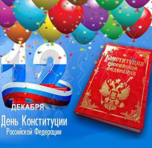 Скачать бесплатно Открытка с днем конституции на сайте WishesCards.ru