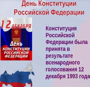 Скачать бесплатно Открытка с днем конституции России на сайте WishesCards.ru