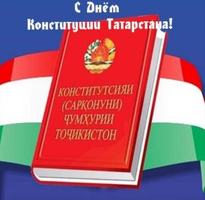 Скачать бесплатно Открытка с днем конституции Татарстана на сайте WishesCards.ru