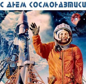 Скачать бесплатно Открытка с днем космонавтики на сайте WishesCards.ru
