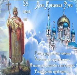 Скачать бесплатно Открытка с днем Крещения Руси на сайте WishesCards.ru