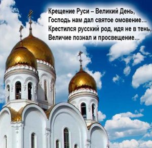 Скачать бесплатно Открытка с днем Крещения Руси с поздравлением на сайте WishesCards.ru