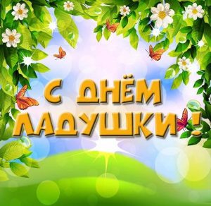 Скачать бесплатно Открытка с днем Ладушки на сайте WishesCards.ru