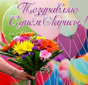 Скачать бесплатно Открытка с днем Ларисы цветы на сайте WishesCards.ru