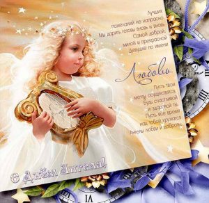 Скачать бесплатно Открытка с днем Любови день ангела на сайте WishesCards.ru