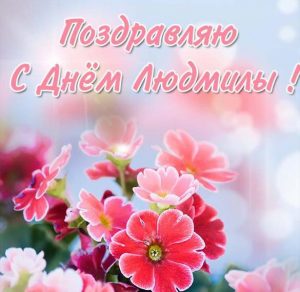 Скачать бесплатно Открытка с днем Людмилы в картинке на сайте WishesCards.ru