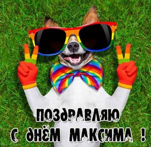 Скачать бесплатно Открытка с днем Максима для Максима на сайте WishesCards.ru