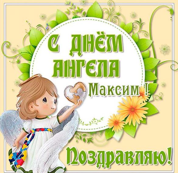 Скачать бесплатно Открытка с днем Максима на день ангела на сайте WishesCards.ru