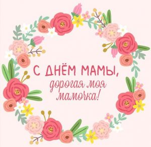 Скачать бесплатно Открытка с днем мамы для мамочки на сайте WishesCards.ru