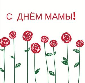Скачать бесплатно Открытка с днем мамы на сайте WishesCards.ru