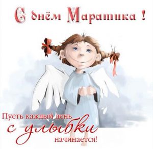Скачать бесплатно Открытка с днем Маратика для Маратика на сайте WishesCards.ru