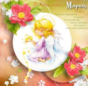 Скачать бесплатно Открытка с днем Марии в картинке на сайте WishesCards.ru
