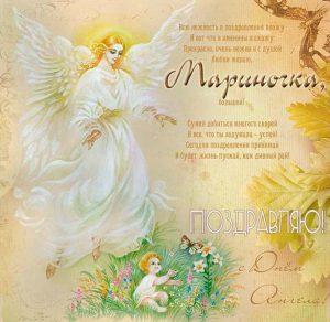 Скачать бесплатно Открытка с днем Мариночки на сайте WishesCards.ru