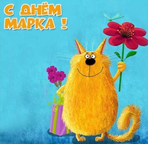 Скачать бесплатно Открытка с днем Марка на сайте WishesCards.ru