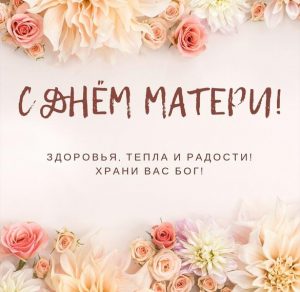 Скачать бесплатно Открытка с днем матери к празднику на сайте WishesCards.ru