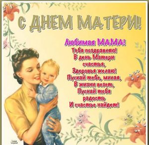 Скачать бесплатно Открытка с днем матери от детей на сайте WishesCards.ru