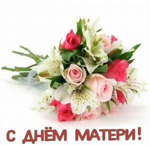 Скачать бесплатно Открытка с днем матери с букетом роз на сайте WishesCards.ru