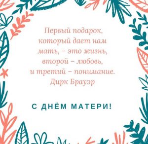 Скачать бесплатно Открытка с днем матери с цитатой на сайте WishesCards.ru